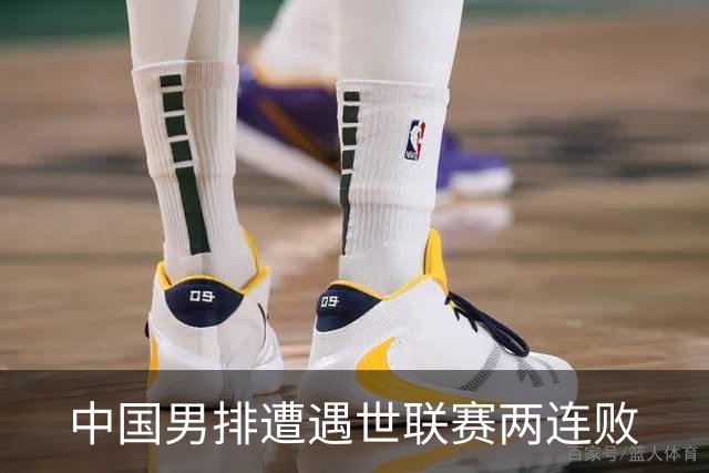 中国男排遭遇世联赛两连败