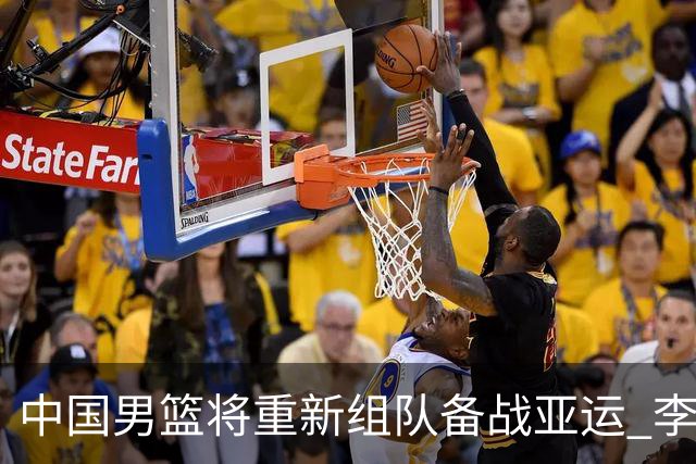 中国男篮将重新组队备战亚运 李凯尔周琦缺席
