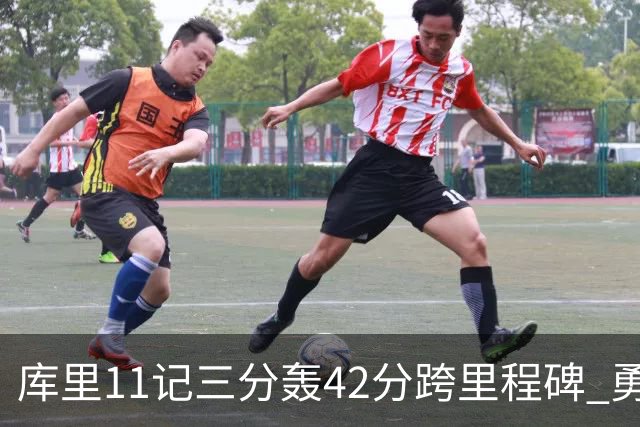 库里11记三分轰42分跨里程碑 勇士大胜步行者