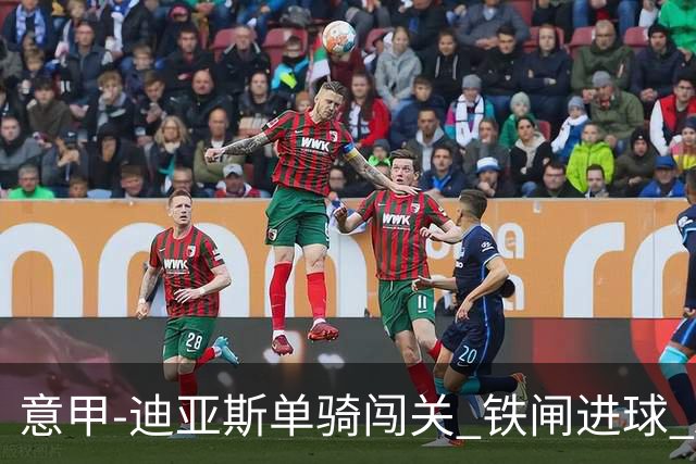 意甲-迪亚斯单骑闯关 铁闸进球 AC米兰2-0胜尤文