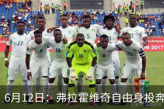 6月12日：弗拉霍维奇自由身投奔西甲无门，索要高薪遭皇马巴萨马竞拒绝