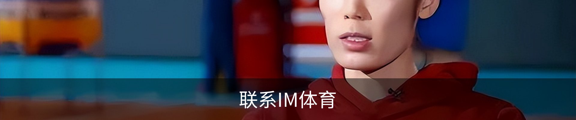 联系IM体育